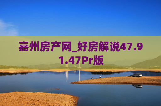 嘉州房产网_好房解说47.91.47Pr版