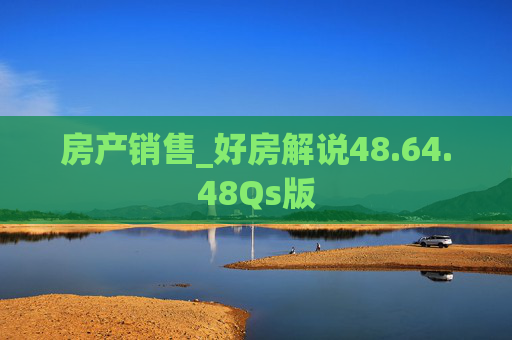 房产销售_好房解说48.64.48Qs版