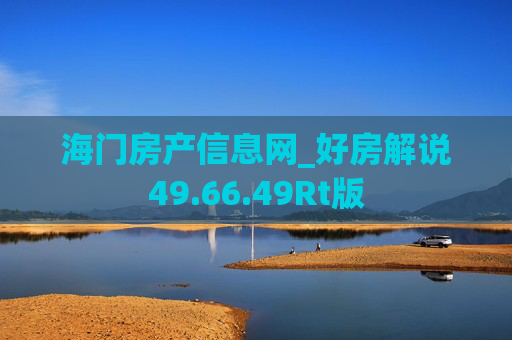 海门房产信息网_好房解说49.66.49Rt版