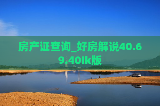 房产证查询_好房解说40.69.40Ik版