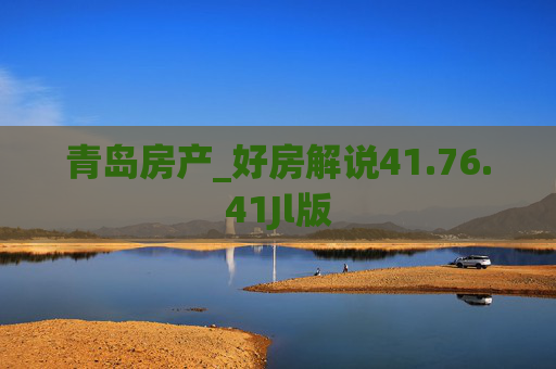 青岛房产_好房解说41.76.41Jl版