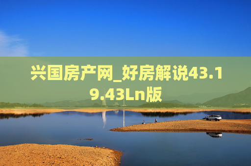 兴国房产网_好房解说43.19.43Ln版