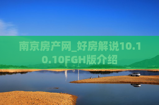 南京房产网_好房解说10.10.10FGH版介绍