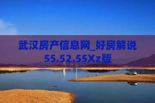 武汉房产信息网_好房解说55.52.55Xz版