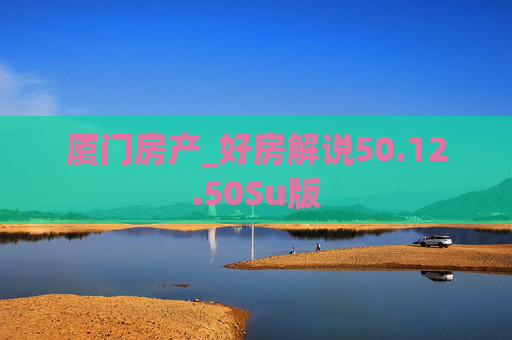 厦门房产_好房解说50.12.50Su版