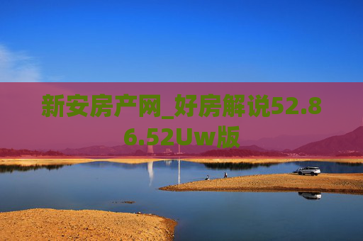 新安房产网_好房解说52.86.52Uw版