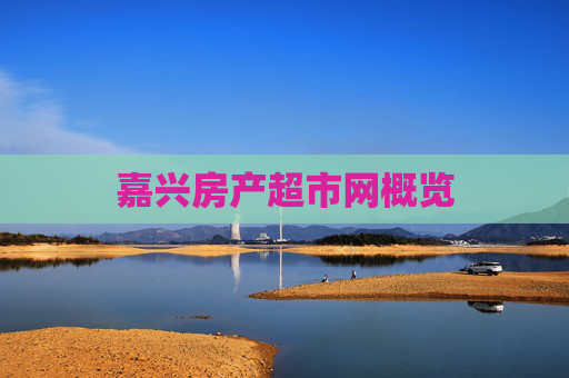 嘉兴房产超市网概览