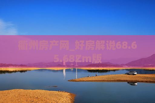 衢州房产网_好房解说68.65.68Zm版