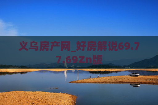 义乌房产网_好房解说69.77.69Zn版