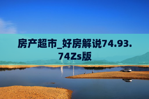 房产超市_好房解说74.93.74Zs版