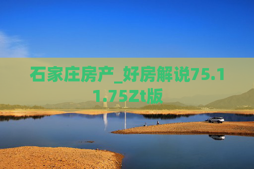 石家庄房产_好房解说75.11.75Zt版
