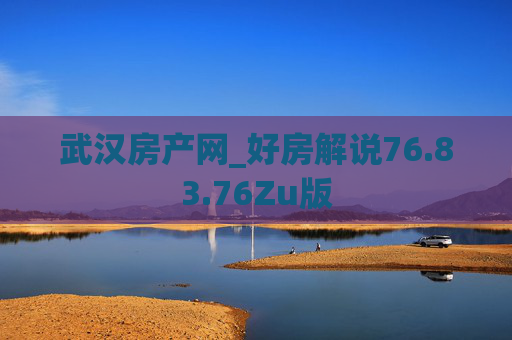 武汉房产网_好房解说76.83.76Zu版