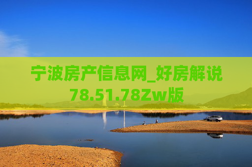 宁波房产信息网_好房解说78.51.78Zw版