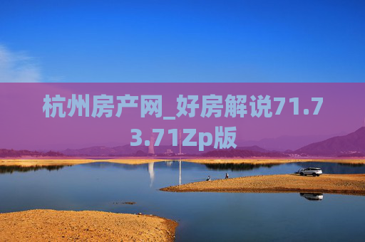 杭州房产网_好房解说71.73.71Zp版