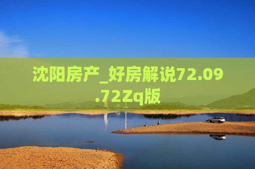 沈阳房产_好房解说72.09.72Zq版