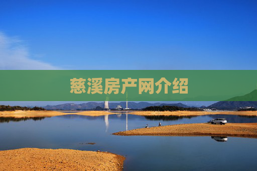 慈溪房产网介绍