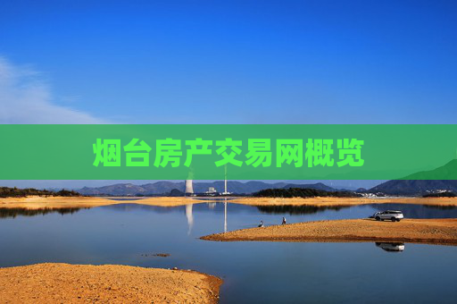 烟台房产交易网概览