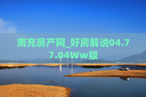 南充房产网_好房解说04.77.04Ww版