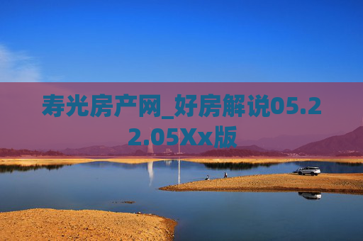 寿光房产网_好房解说05.22.05Xx版