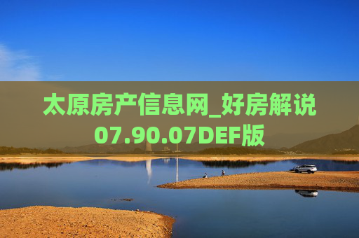 太原房产信息网_好房解说07.90.07DEF版