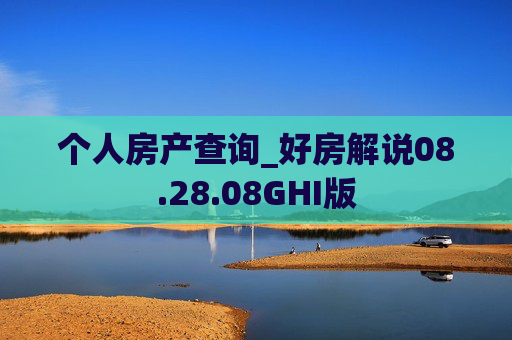 个人房产查询_好房解说08.28.08GHI版