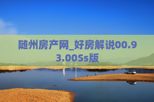 随州房产网_好房解说00.93.00Ss版