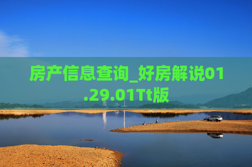 房产信息查询_好房解说01.29.01Tt版