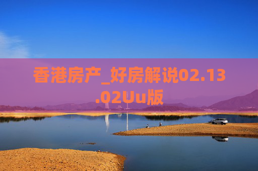 香港房产_好房解说02.13.02Uu版