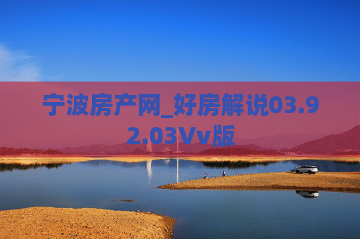 宁波房产网_好房解说03.92.03Vv版