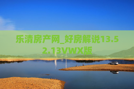 乐清房产网_好房解说13.52.13VWX版