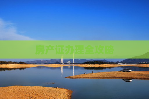 房产证办理全攻略