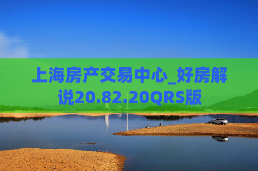 上海房产交易中心_好房解说20.82.20QRS版