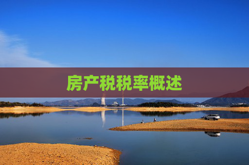 房产税税率概述