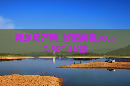 新乡房产网_好房解说30.57.30TUV版