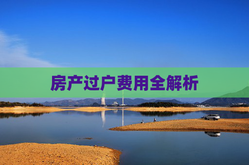 房产过户费用全解析