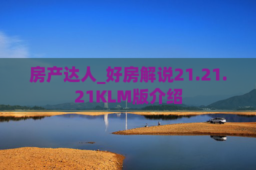 房产达人_好房解说21.21.21KLM版介绍