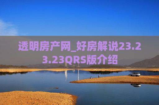 透明房产网_好房解说23.23.23QRS版介绍