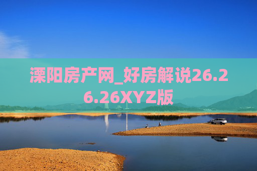 溧阳房产网_好房解说26.26.26XYZ版