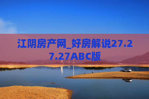 江阴房产网_好房解说27.27.27ABC版