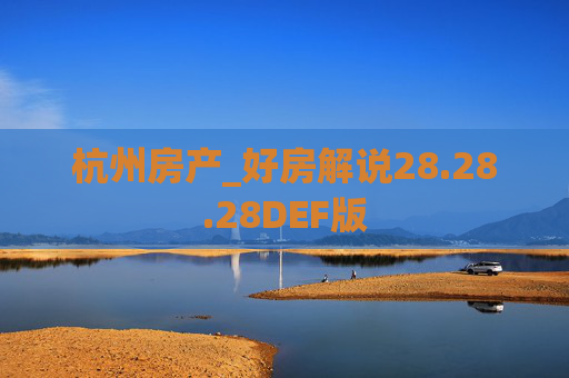 杭州房产_好房解说28.28.28DEF版