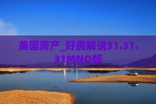 美国房产_好房解说31.31.31MNO版