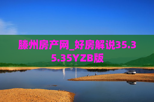 滕州房产网_好房解说35.35.35YZB版