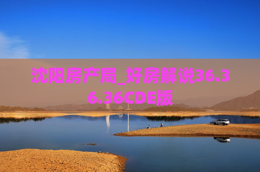 沈阳房产局_好房解说36.36.36CDE版
