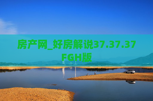 房产网_好房解说37.37.37FGH版