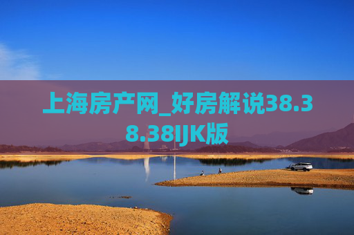 上海房产网_好房解说38.38.38IJK版
