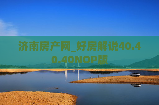 济南房产网_好房解说40.40.40NOP版