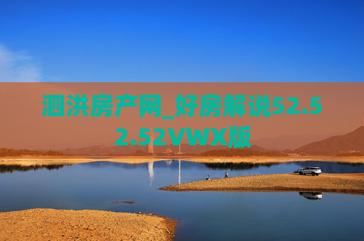 泗洪房产网_好房解说52.52.52VWX版