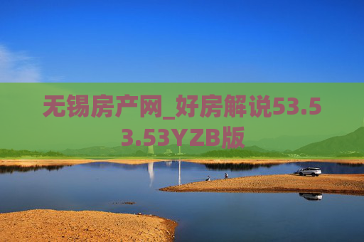无锡房产网_好房解说53.53.53YZB版