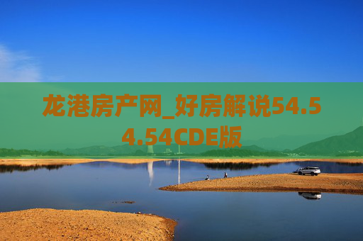 龙港房产网_好房解说54.54.54CDE版