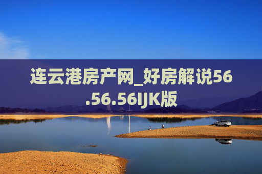 连云港房产网_好房解说56.56.56IJK版